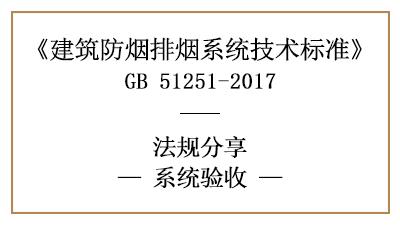 建筑防煙排煙系統(tǒng)的驗收有哪些標準？-四川國晉消防分享