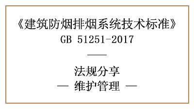 建筑防煙排煙系統(tǒng)的消防維護保養(yǎng)管理規(guī)定-四川國晉消防分享