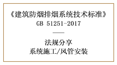 防煙排煙系統(tǒng)的風(fēng)管消防安裝要求與規(guī)定-四川國晉消防分享