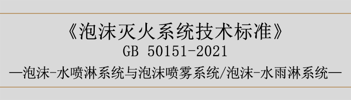 泡沫滅火系統(tǒng)技術標準-泡沫-水噴淋系統(tǒng)與泡沫噴霧系統(tǒng)、泡沫-水雨淋系統(tǒng)-700