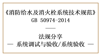 消防給水及消火栓系統(tǒng)的消防竣工驗(yàn)收要求-四川國(guó)晉消防分享