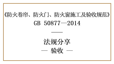 防火卷簾、防火門及防火窗的消防驗收要求-四川國晉消防分享