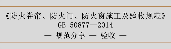 防火卷簾、防火門、防火窗施工及驗(yàn)收規(guī)范-驗(yàn)收-700