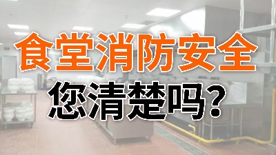 食堂消防安全,您清楚嗎？—國晉消防