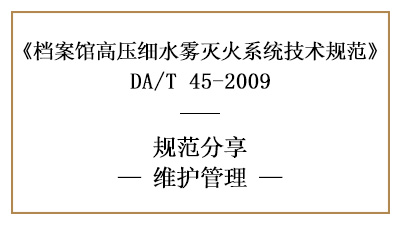 檔案館高壓細水霧滅火系統(tǒng)的消防維護管理要求-四川國晉消防分享