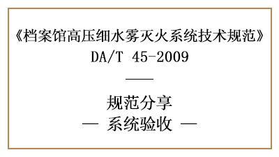 檔案館高壓細水霧滅火系統(tǒng)消防驗收事項-四川國晉消防分享