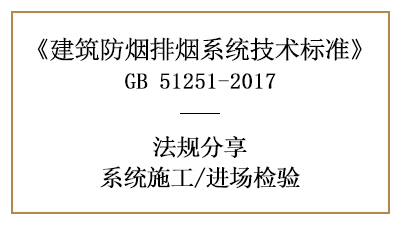 建筑防煙排煙系統(tǒng)消防材料進(jìn)場檢驗(yàn)要求有哪些？-四川國晉消防分享