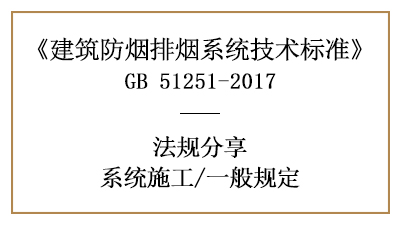 建筑防煙排煙系統(tǒng)消防施工的一般規(guī)定-四川國晉消防分享