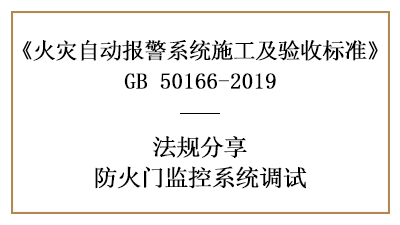 如何進(jìn)行防火門監(jiān)控系統(tǒng)調(diào)試—四川國晉消防分享