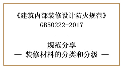 建筑內(nèi)部裝修材料的分類和分級(jí)-四川國晉消防分享