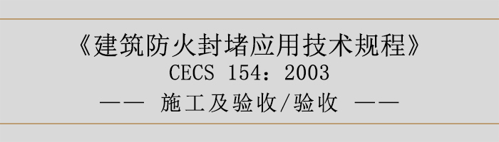 建筑防火封堵應(yīng)用技術(shù)規(guī)程-施工及驗(yàn)收、驗(yàn)收-700