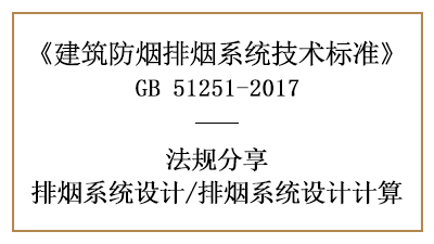 消防設(shè)計(jì)中排煙系統(tǒng)設(shè)計(jì)的計(jì)算方法有哪些？-四川國晉消防分享