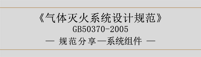 氣體滅火系統(tǒng)設計規(guī)范-系統(tǒng)組件-700