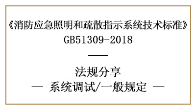 應(yīng)急照明和疏散指示系統(tǒng)的系統(tǒng)調(diào)試一般要求有哪些？-國晉消防分享