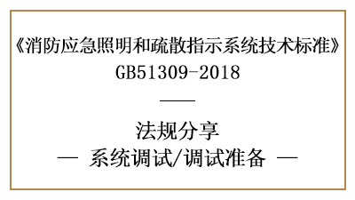 應(yīng)急照明和疏散指示系統(tǒng)的系統(tǒng)調(diào)試準備-四川國晉消防分享