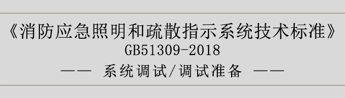 消防應(yīng)急照明和疏散指示系統(tǒng)技術(shù)標(biāo)準(zhǔn)-系統(tǒng)調(diào)試-調(diào)試準(zhǔn)備-700