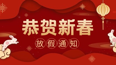 國(guó)晉消防 ｜2023年春節(jié)放假通知