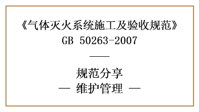 氣體滅火系統(tǒng)消防維護管理有哪些要求—四川國晉消防分享