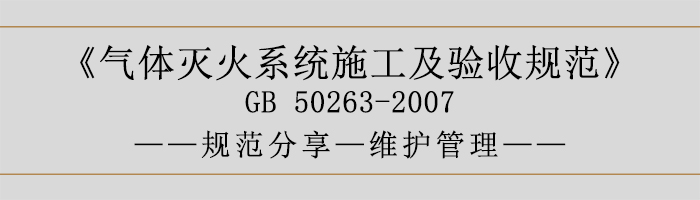 氣體滅火系統(tǒng)施工及驗(yàn)收規(guī)范-維護(hù)管理-700