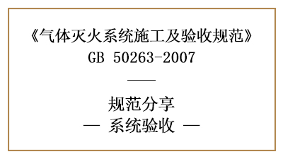 氣體滅火系統(tǒng)的消防驗收規(guī)定—四川國晉消防分享