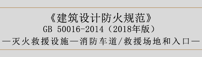 建筑設計防火規(guī)范-消防車道、救援場地和入口-700