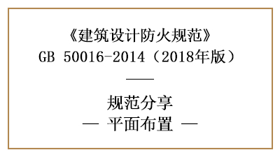 防火設(shè)計(jì)中建筑平面布置需注意什么？—四川國(guó)晉消防分享