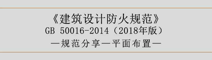 建筑設(shè)計(jì)防火規(guī)范-平面布置-700