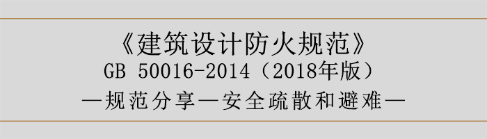 建筑設(shè)計(jì)防火規(guī)范-安全疏散和避難-700