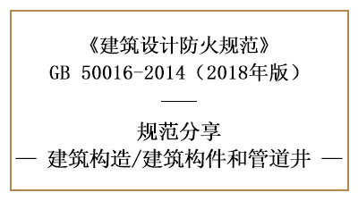 建筑防火設計中建筑構(gòu)件和管道井的要求—四川國晉消防分享