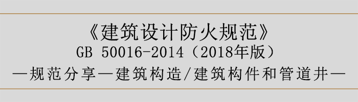 建筑設(shè)計(jì)防火規(guī)范-建筑構(gòu)件和管道井-700