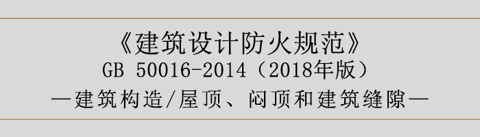 建筑設(shè)計(jì)防火規(guī)范-屋頂、悶頂和建筑縫隙-700