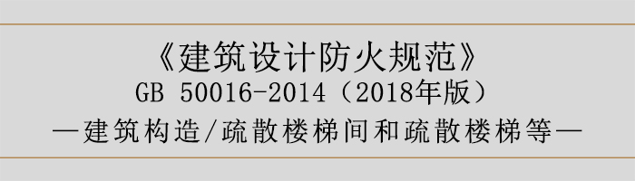 建筑設計防火規(guī)范-疏散樓梯間和疏散樓梯等-700