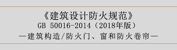 建筑設(shè)計(jì)防火規(guī)范-防火門、窗和防火卷簾-700