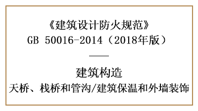 保溫和外墻裝飾在建筑防火設計時的要求—四川國晉消防分享