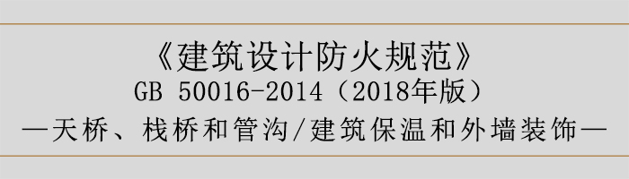 建筑設(shè)計(jì)防火規(guī)范-天橋、棧橋和管溝、建筑保溫和外墻裝飾-700