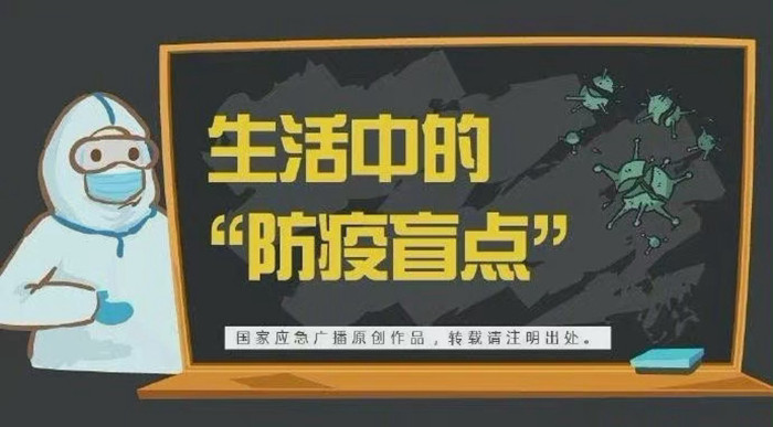 生活中的防疫盲點700