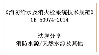 當選擇天然水源作為消防水源時的要求與規(guī)定-四川國晉消防分享