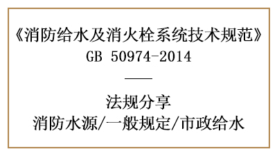 消防水源選擇的一般規(guī)矩及市政給水要求-四川國晉消防分享