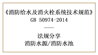 消防水池的設置要求及容積計算方法-四川國晉消防分享