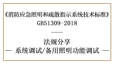 備用照明功能調(diào)試規(guī)定與要求-四川國晉消防分享