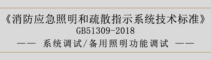 消防應(yīng)急照明和疏散指示系統(tǒng)技術(shù)標(biāo)準(zhǔn)-系統(tǒng)調(diào)試-備用照明功能調(diào)試-700