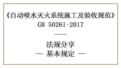 自動噴水滅火系統(tǒng)的施工質(zhì)量、材料、設(shè)備管理要求—四川國晉消防分享