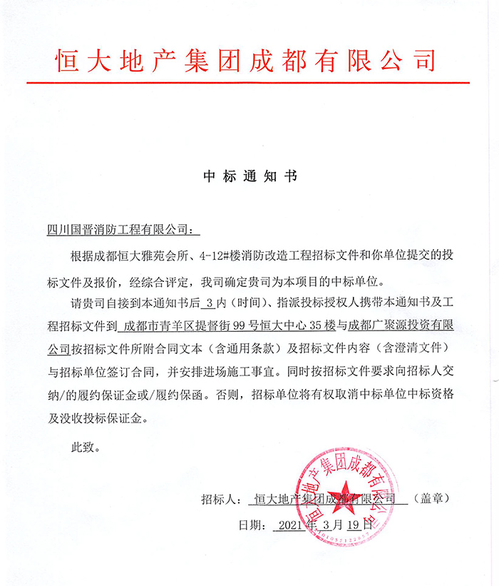 恒大雅苑消防改造中標(biāo)通知書-700