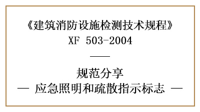 應(yīng)急照明和疏散指示標(biāo)識(shí)的消防設(shè)施檢測(cè)要求及方法—四川國(guó)晉消防分享