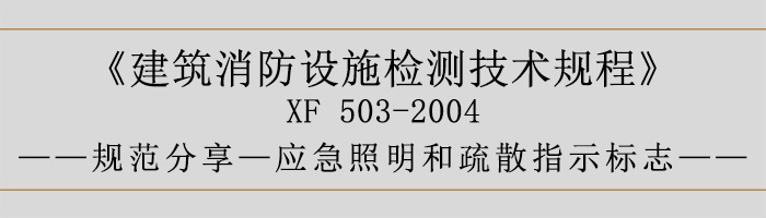 建筑消防設(shè)施檢測技術(shù)規(guī)程—應(yīng)急照明和疏散指示標(biāo)志-700