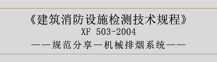 建筑消防設(shè)施檢測技術(shù)規(guī)程—機(jī)械排煙系統(tǒng)-700