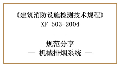 關(guān)于機(jī)械排煙系統(tǒng)的消防設(shè)施檢測(cè)要求及方法—四川國(guó)晉消防分享