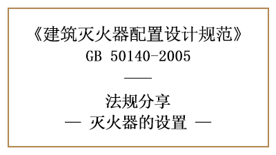 滅火器設(shè)置時有哪些要求？-四川國晉消防分享