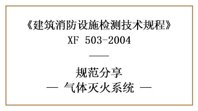 氣體滅火系統(tǒng)的消防設(shè)施檢測要求及方法—四川國晉消防分享