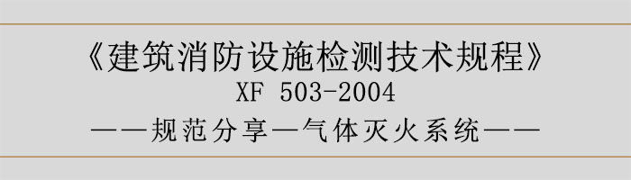 建筑消防設(shè)施檢測(cè)技術(shù)規(guī)程—?dú)怏w滅火系統(tǒng)-700